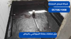عزل حمامات بمادة الايبوكسي بالرياض