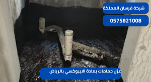 عزل حمامات بمادة الايبوكسي بالرياض