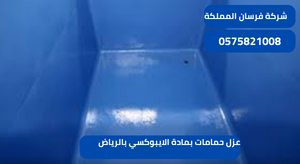 عزل حمامات بمادة الايبوكسي بالرياض