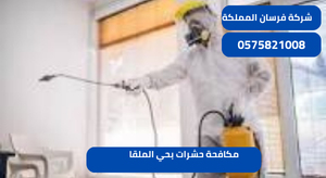 مكافحة حشرات بحي الملقا