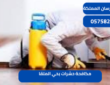 مكافحة حشرات بحي الملقا|0575821008