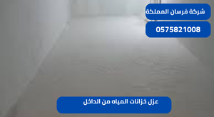 عزل خزانات المياه من الداخل