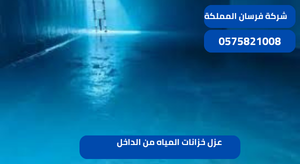 عزل خزانات المياه من الداخل