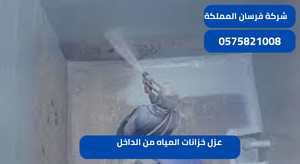 عزل خزانات المياه من الداخل