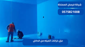 عزل خزانات المياه من الداخل