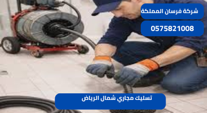 تسليك مجاري شمال الرياض