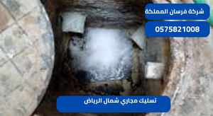 تسليك مجاري شمال الرياض