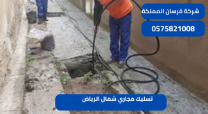 تسليك مجاري شمال الرياض