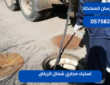 تسليك مجاري شمال الرياض|0575821008
