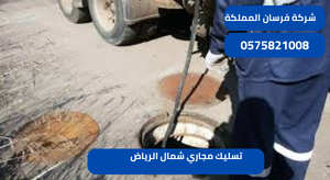 تسليك مجاري شمال الرياض