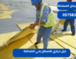 عزل حراري للاسطح بحي الصحافة|0575821008