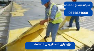 عزل حراري للاسطح بحي الصحافة