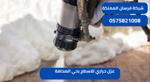 عزل حراري للاسطح بحي الصحافة