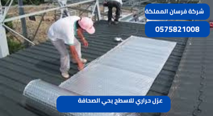 عزل حراري للاسطح بحي الصحافة