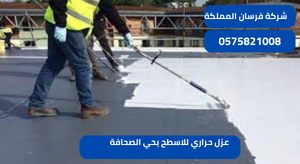 عزل حراري للاسطح بحي الصحافة
