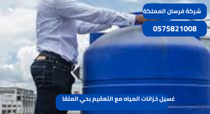 غسيل خزانات المياه مع التعقيم بحي الملقا