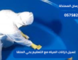 غسيل خزانات المياه مع التعقيم بحي الملقا|0575821008