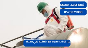 غسيل خزانات المياه مع التعقيم بحي الملقا