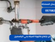 حل ارتفاع فاتورة المياه بحي الياسمين|0575821008