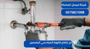 حل ارتفاع فاتورة المياه بحي الياسمين