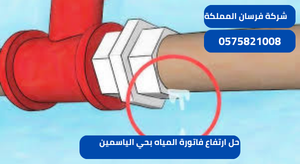 حل ارتفاع فاتورة المياه بحي الياسمين