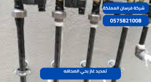 تمديد غاز بحي الصحافه