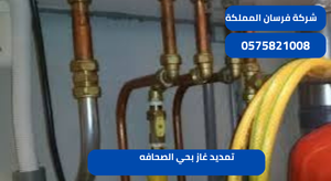 تمديد غاز بحي الصحافه