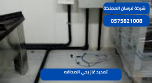 تمديد غاز بحي الصحافه
