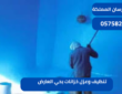 تنظيف وعزل خزانات بحي العارض| 0575821008