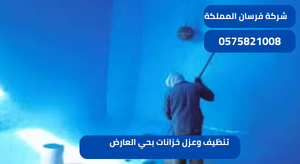 تنظيف وعزل خزانات بحي العارض