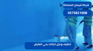 تنظيف وعزل خزانات بحي العارض