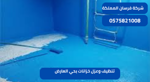 تنظيف وعزل خزانات بحي العارض