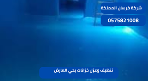 تنظيف وعزل خزانات بحي العارض