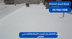 عزل الاسطح من تسريب المياه والتلف بحي العارض