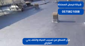 عزل الاسطح من تسريب المياه والتلف بحي العارض