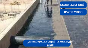 عزل الاسطح من تسريب المياه والتلف بحي العارض