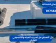 عزل الاسطح من تسريب المياه والتلف بحي العارض|0575821008