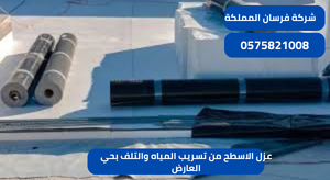 عزل الاسطح من تسريب المياه والتلف بحي العارض