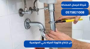 حل ارتفاع فاتورة المياه بحي المونسية