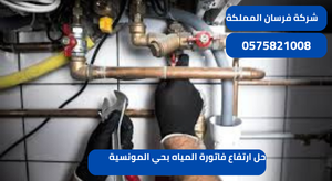 حل ارتفاع فاتورة المياه بحي المونسية
