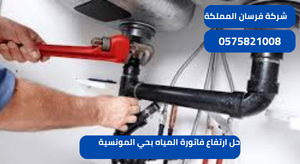 حل ارتفاع فاتورة المياه بحي المونسية