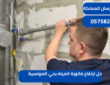 حل ارتفاع فاتورة المياه بحي المونسية|0575821008