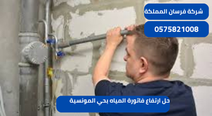 حل ارتفاع فاتورة المياه بحي المونسية