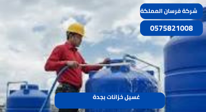 غسيل خزانات بجدة