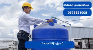 غسيل خزانات بجدة