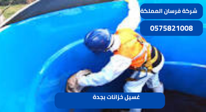 غسيل خزانات بجدة
