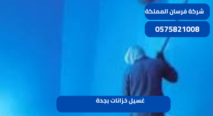 غسيل خزانات بجدة