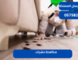 مكافحة حشرات |0575821008