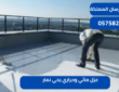 عزل مائي وحراري بحي نمار|0575821008