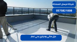 عزل مائي وحراري بحي نمار